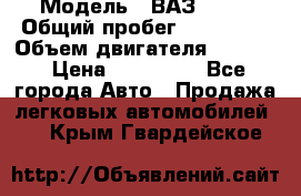  › Модель ­ ВАЗ 2114 › Общий пробег ­ 160 000 › Объем двигателя ­ 1 596 › Цена ­ 100 000 - Все города Авто » Продажа легковых автомобилей   . Крым,Гвардейское